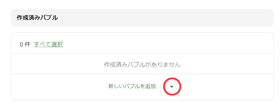 新しいバブルを追加