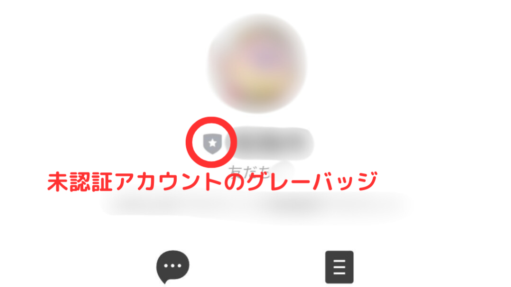 未認証アカウント