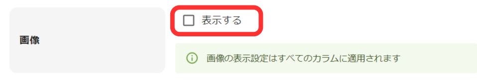 画像のチェックを外す