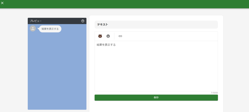 結果の編集画面