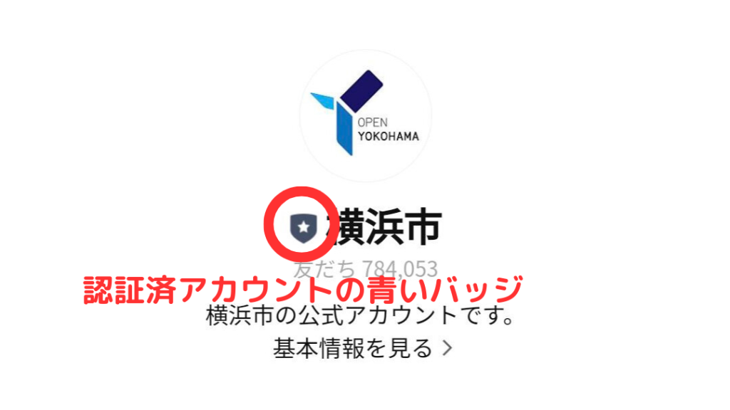 認証済アカウント