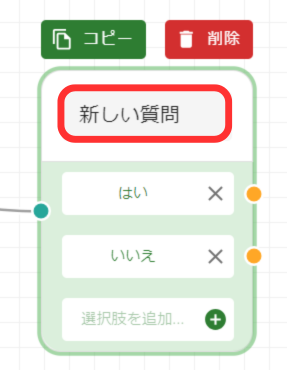 質問の名前を変える