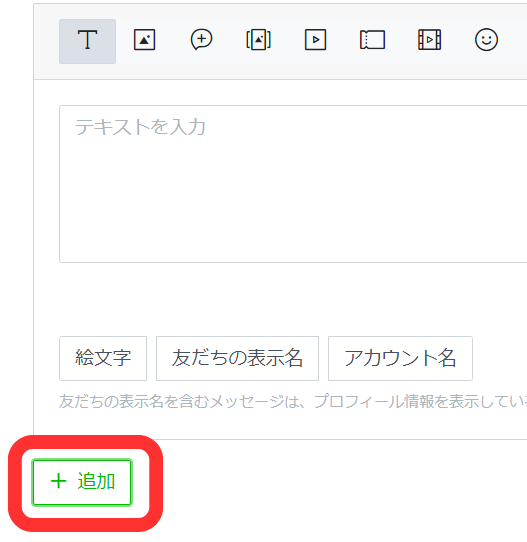あいさつメッセージ追加ボタン
