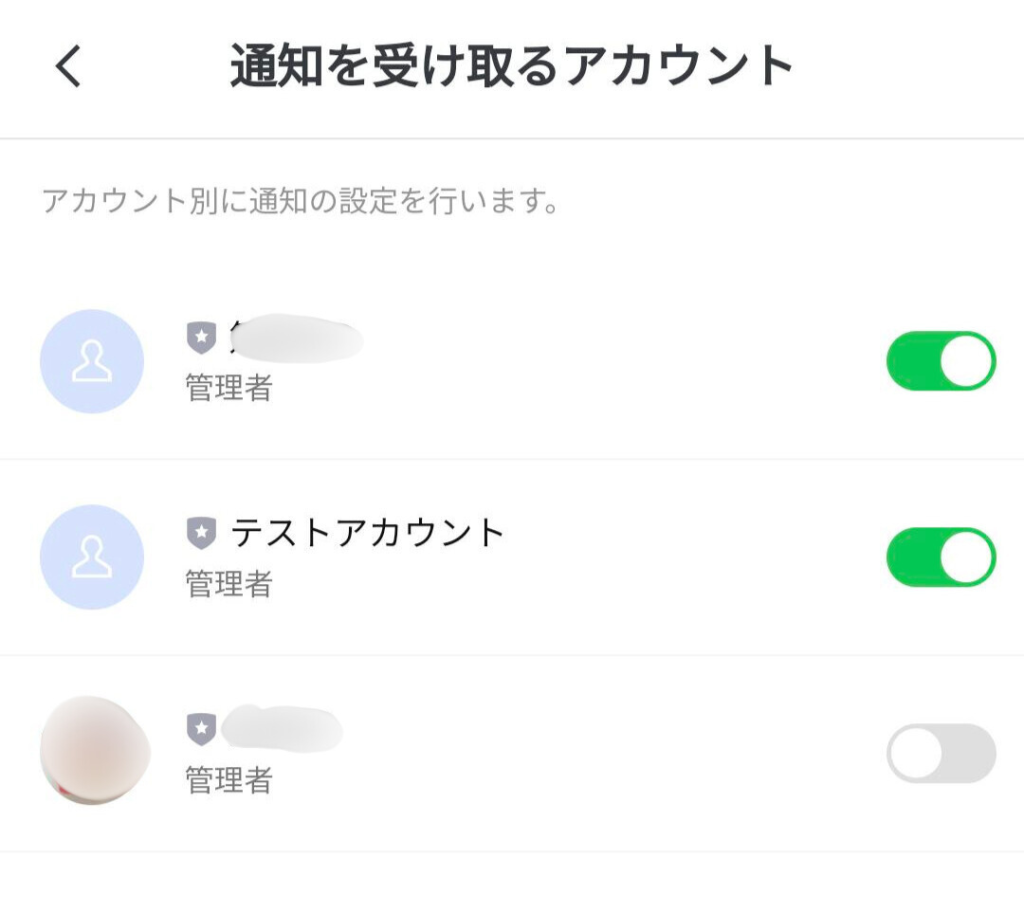 管理アプリ通知を受け取るアカウント