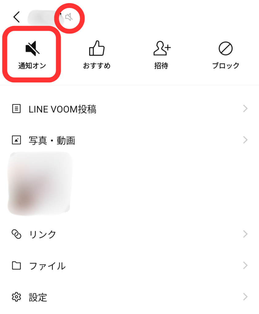 LINE通知オフ