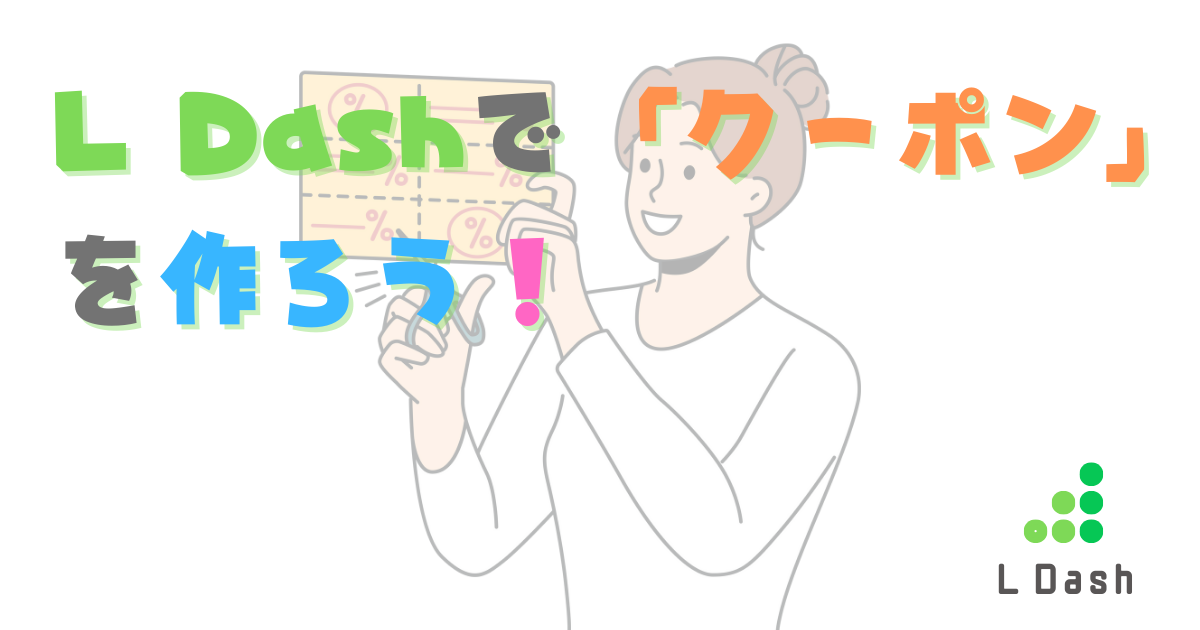 L Dashで「クーポン」を作ろう！～使った友だちや利用日時もわかる～