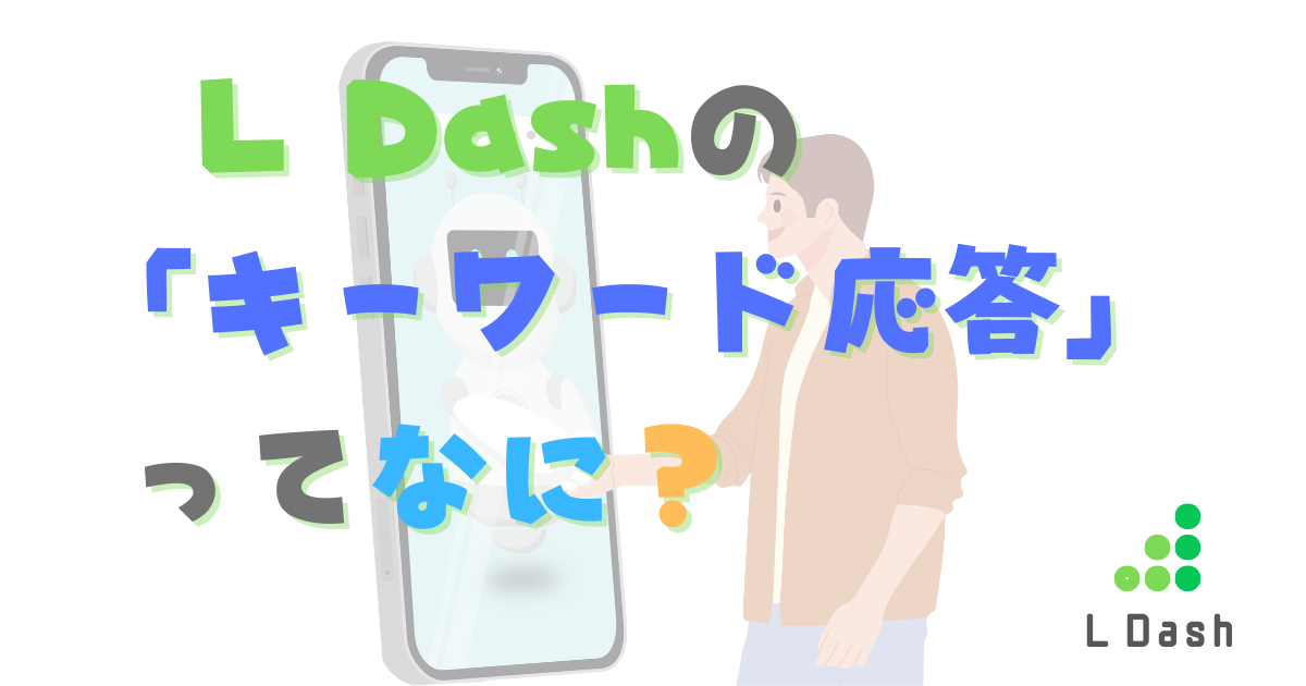 L Dashの「キーワード応答」を使おう！　LINE公式アカウントとの違いも解説