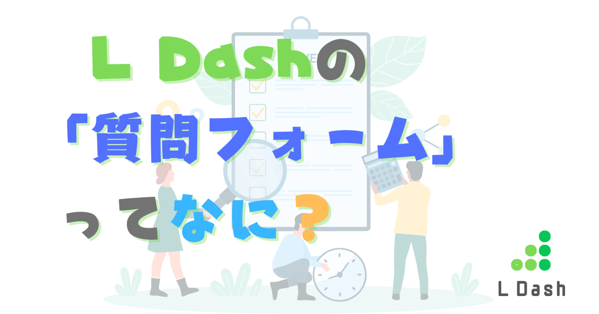 L Dashの「質問フォーム」ってなに？「リサーチ」との違いは