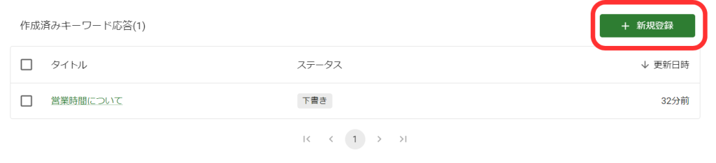 L Dashキーワード応答設定画面