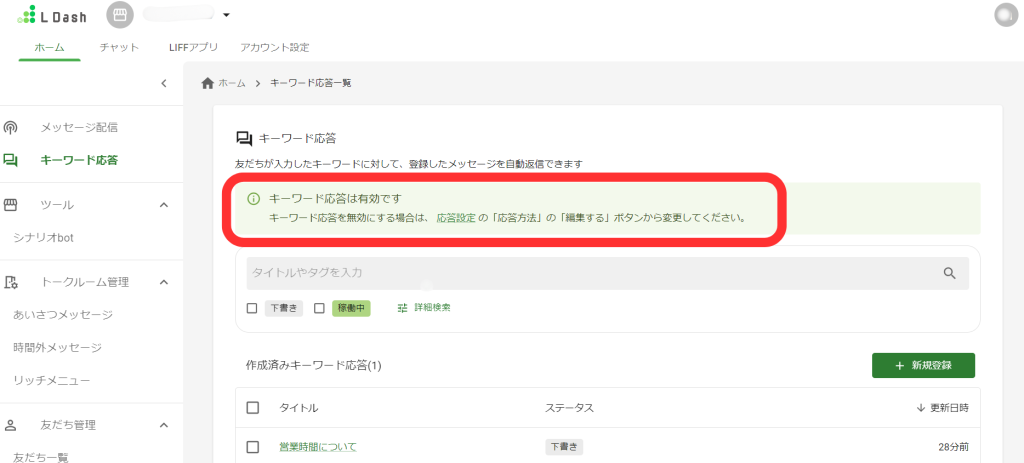 L Dashキーワード応答画面