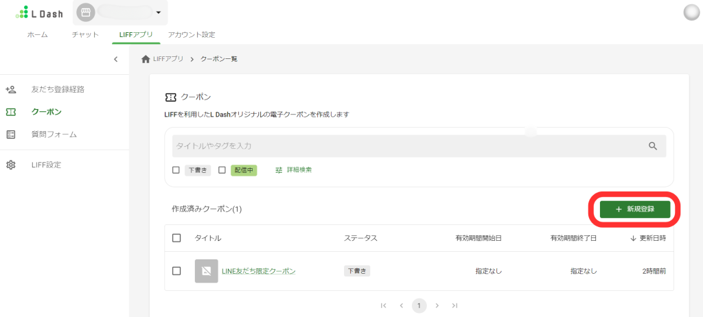 L Dashクーポン一覧画面