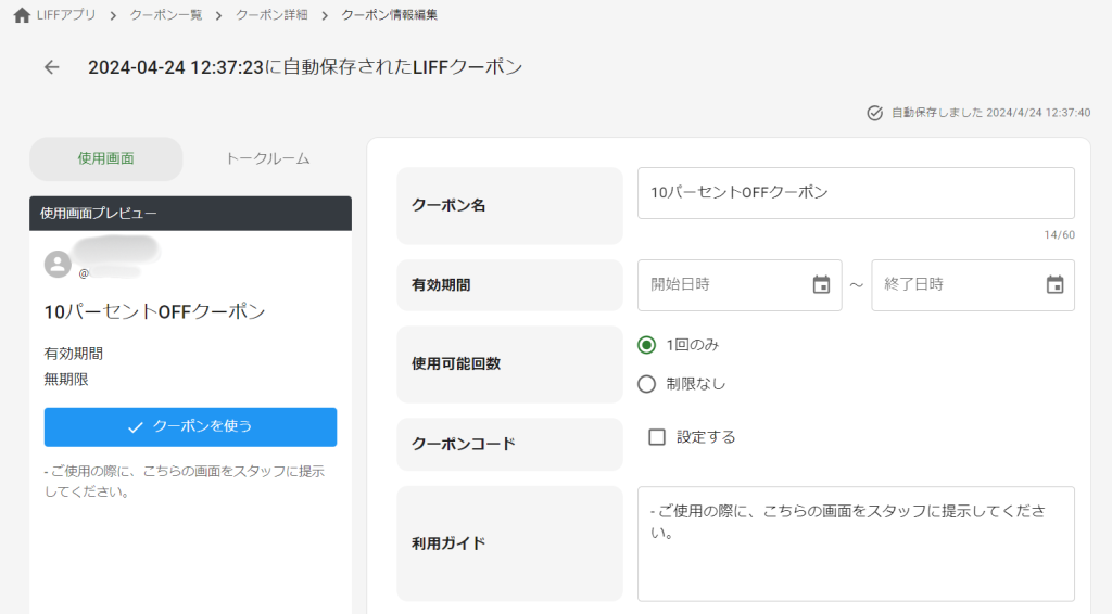 クーポン情報編集画面