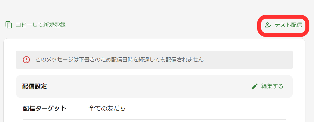 テスト配信ボタン
