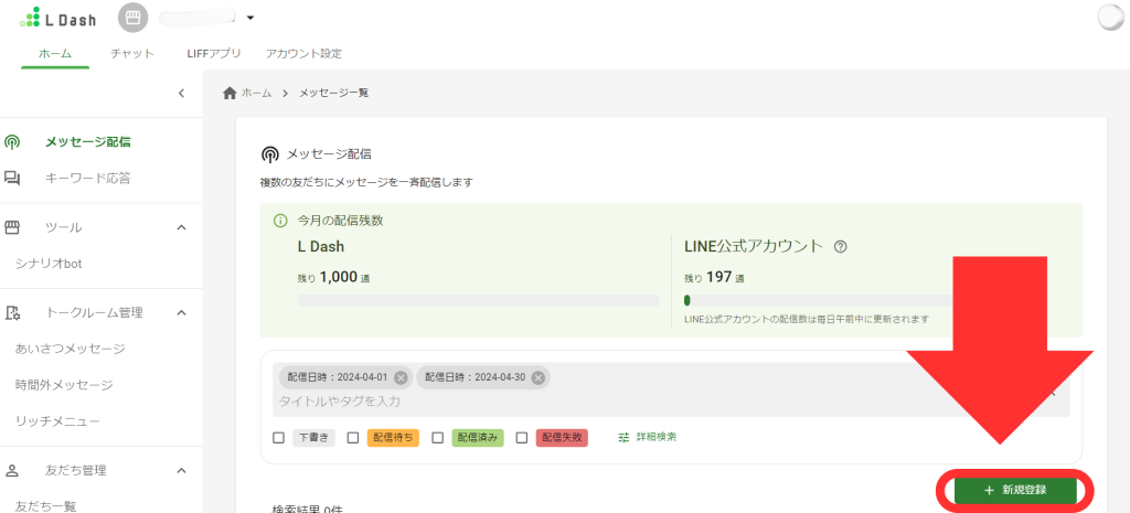 メッセージ配信画面