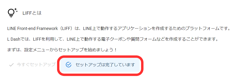 LIFEセットアップ完了表示