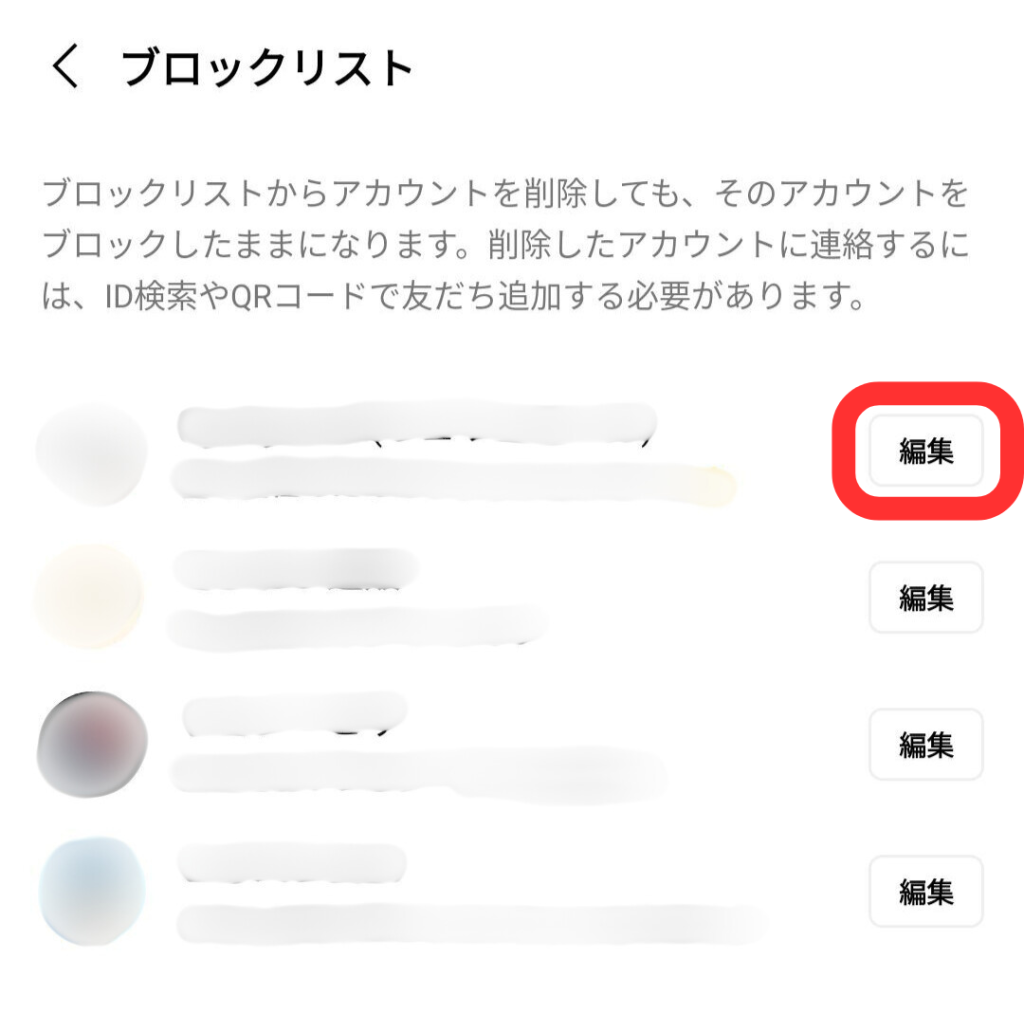 LINEブロックリスト