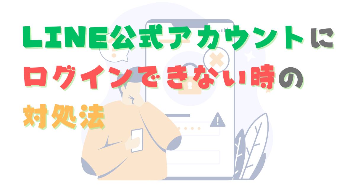 LINE公式アカウントにログインできないときはどうすればいい？対処法は