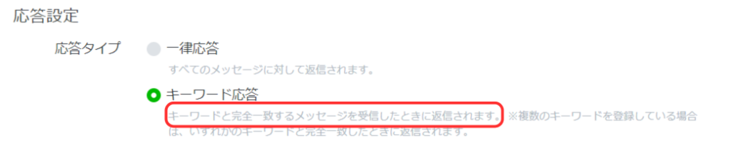 LINE公式アカウントのキーワード応答