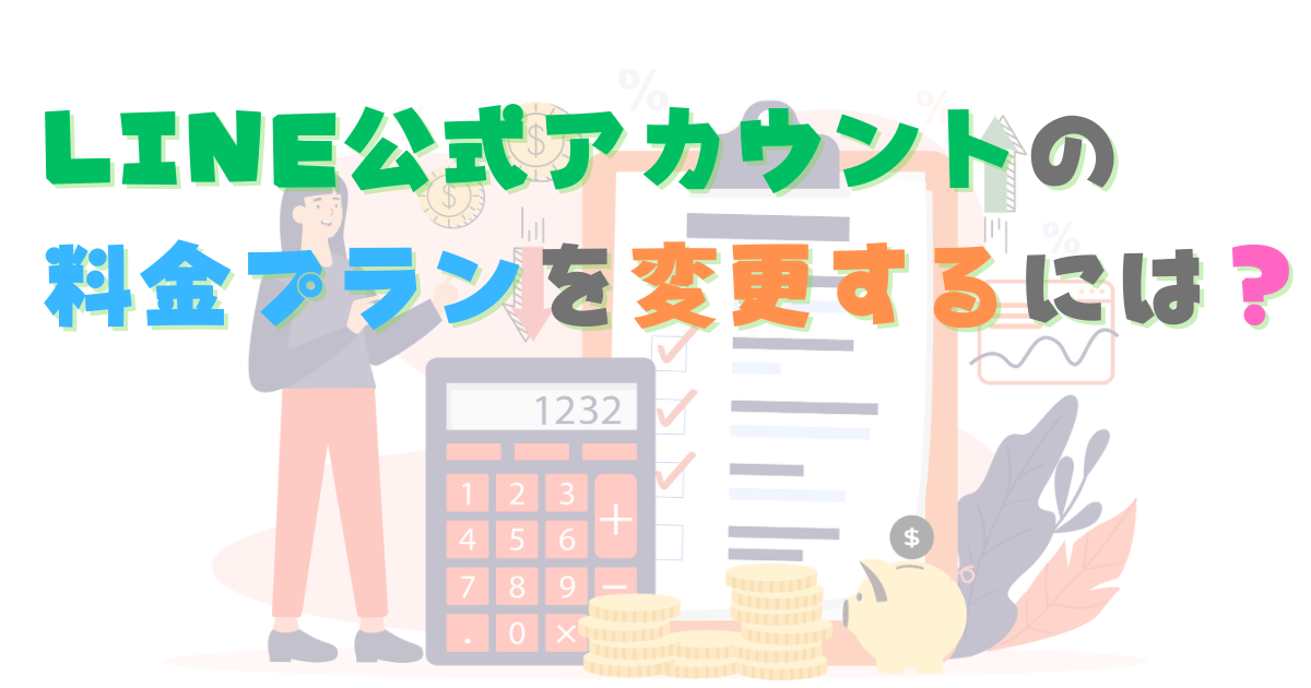 LINE公式アカウントの料金プランを変更する方法