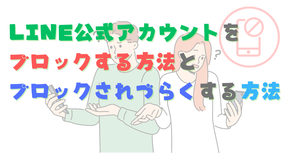 LINE公式アカウントをブロックする方法／ブロックされづらくする方法