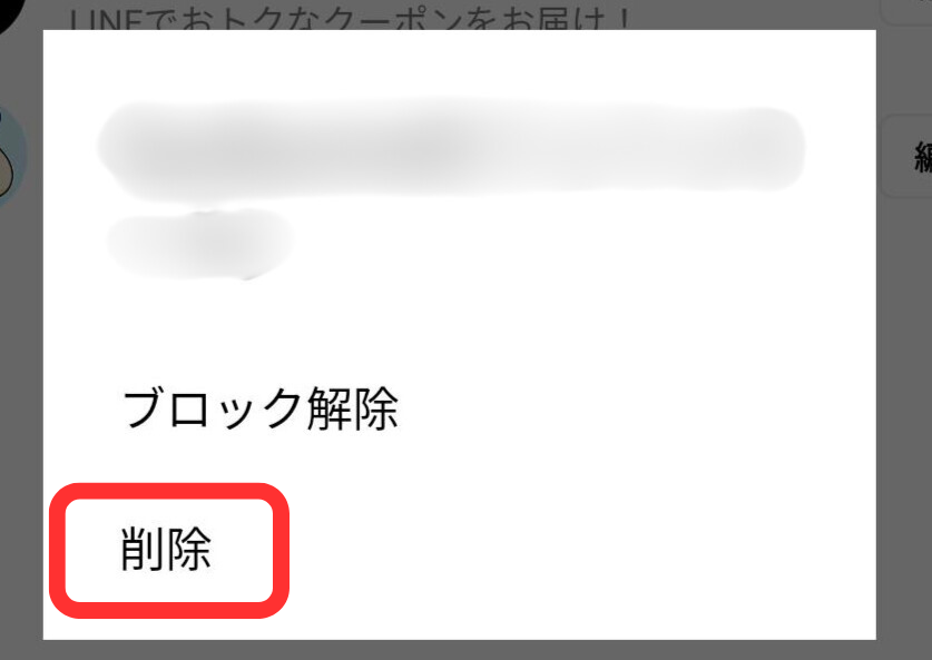 LINEブロックリストから削除