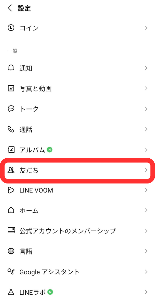 LINE設定友だち