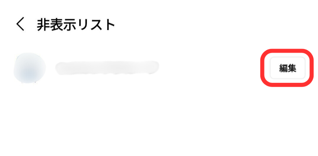 LINE非表示リスト