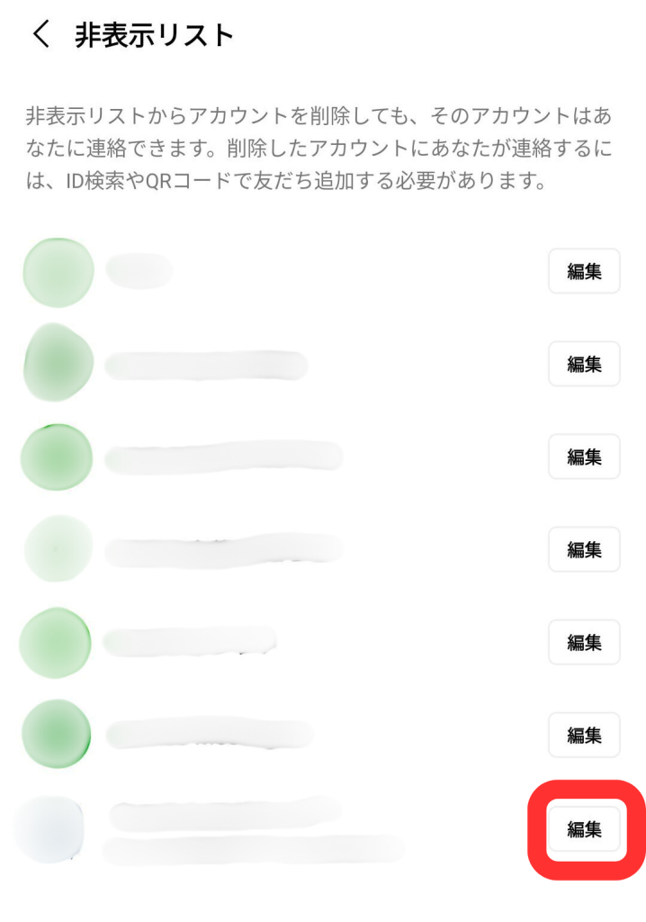 LINE非表示リスト