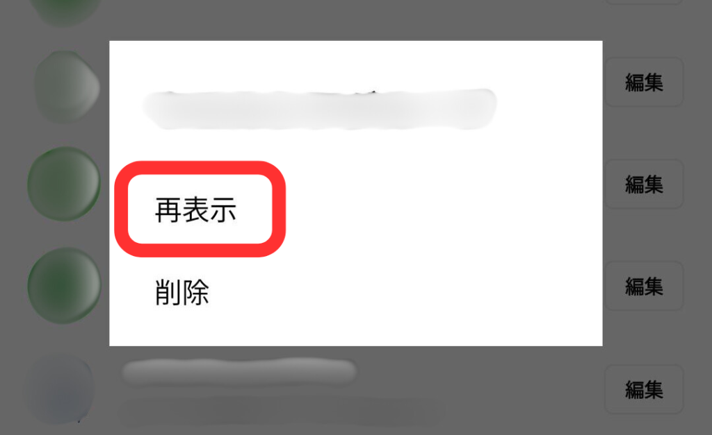 LINE非表示リストから再表示