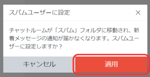 PCスパム設定確認画面
