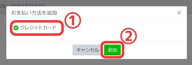 お支払方法を追加