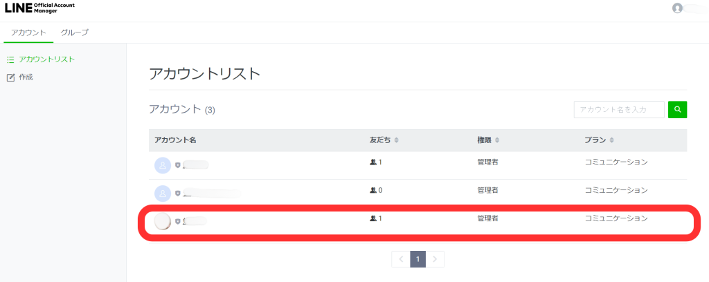 アカウントリスト