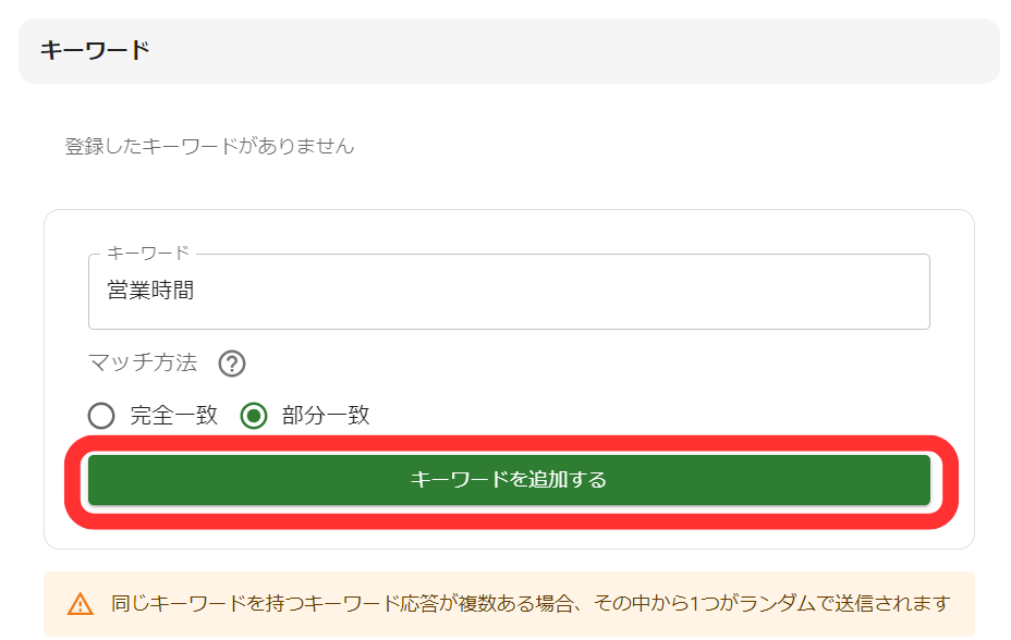キーワードを追加