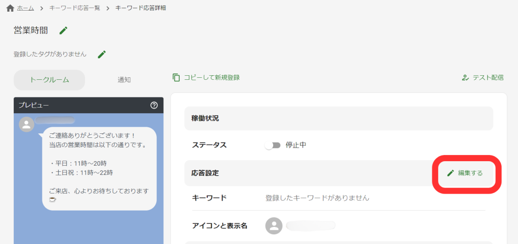 キーワード応答詳細画面