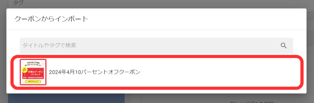 クーポンからインポート