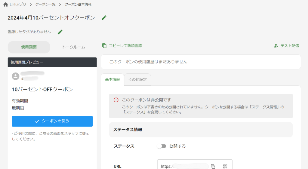 クーポン基本情報画面