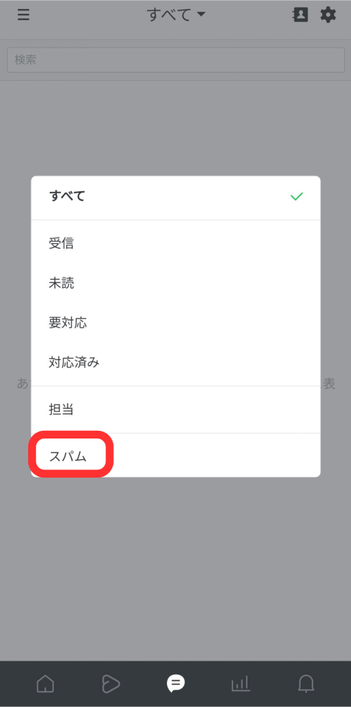 スパムを選ぶ