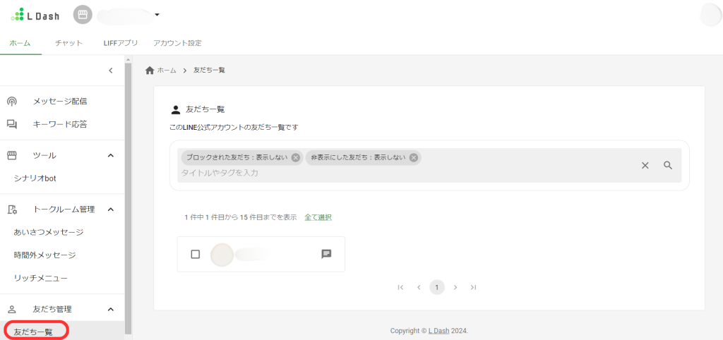 友だち一覧画面