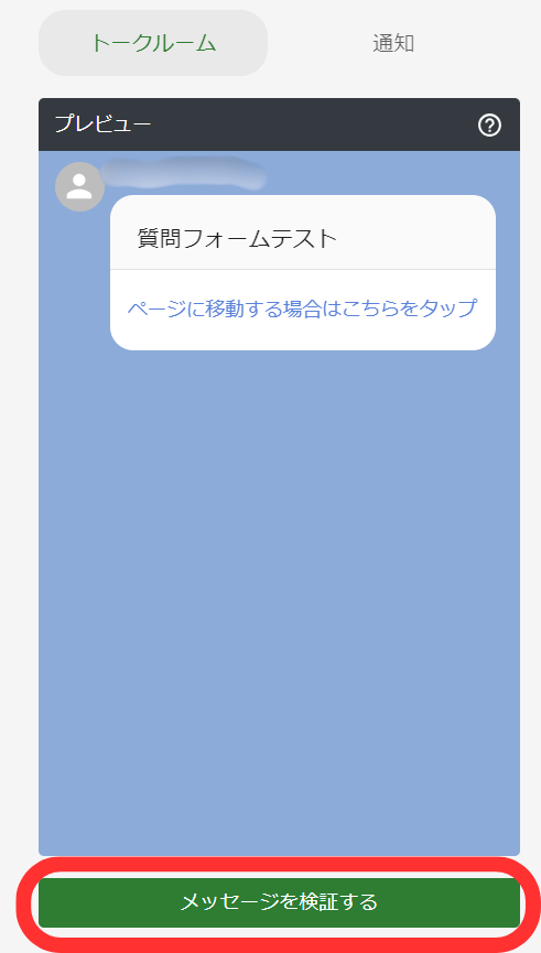 メッセージプレビュー画面
