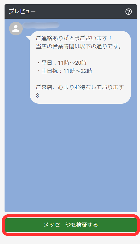 メッセージを検証する