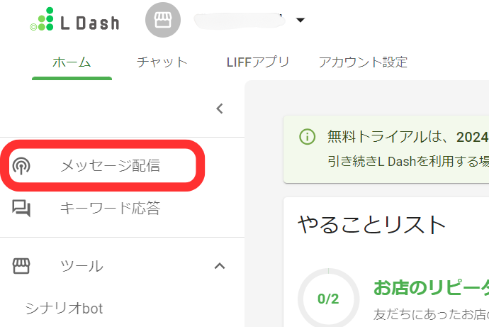 メッセージ配信をクリック