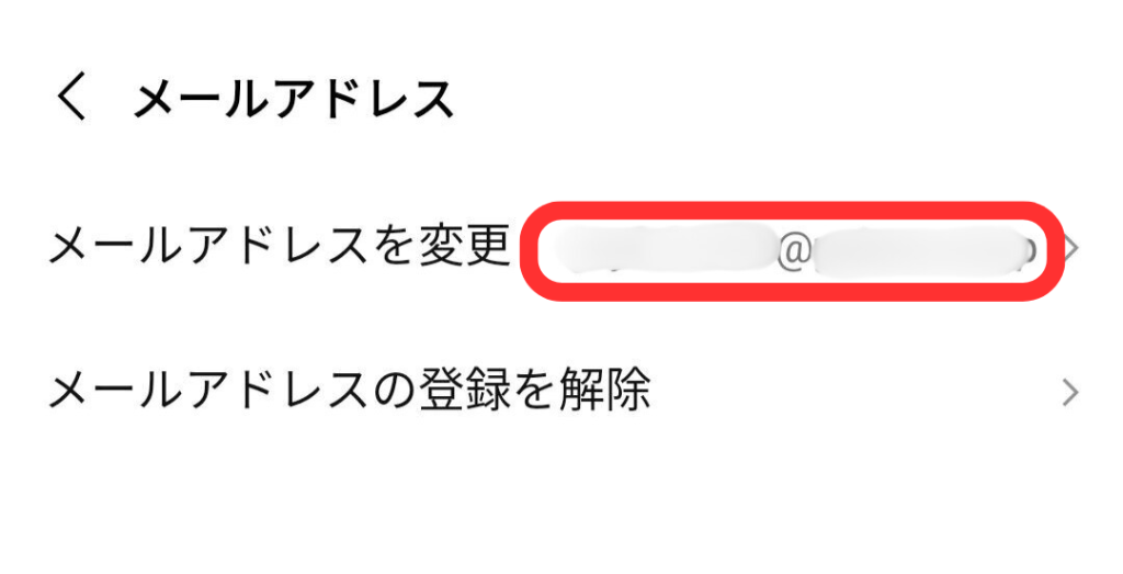 メールアドレス確認画面