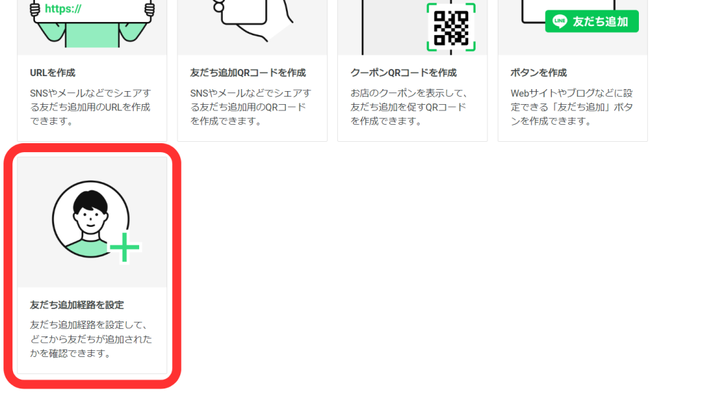 友だち追加経路を設定