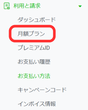 左メニュー月額プラン