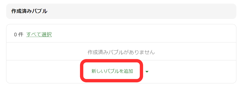新しいバブルを追加