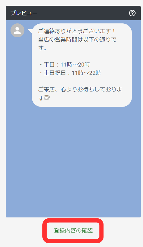 登録内容の確認