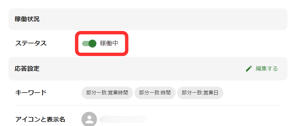 稼働状況スイッチ