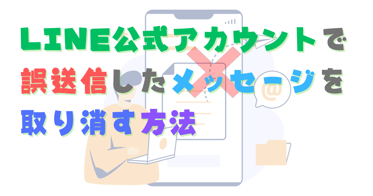 LINE公式アカウントで誤送信したメッセージを取り消す方法