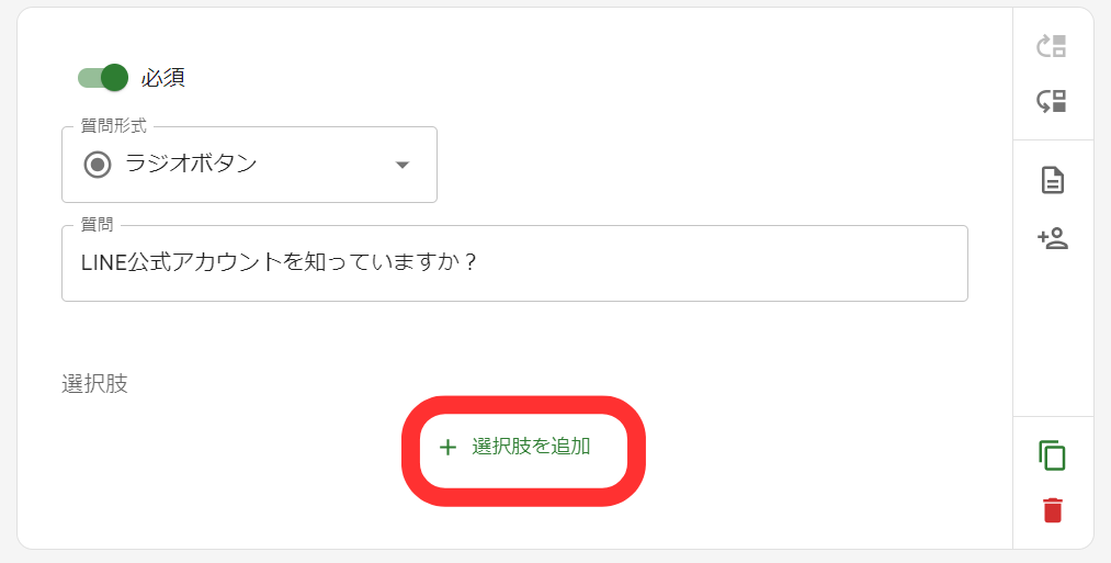 選択肢を追加する