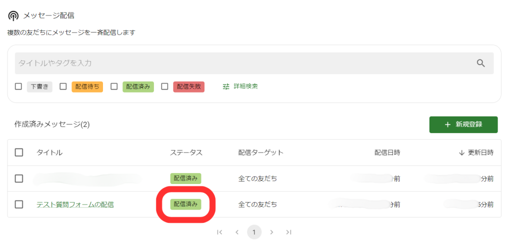 「作成済みメッセージ」リスト